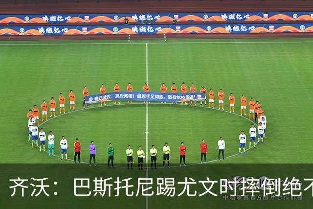 齐沃：巴斯托尼踢尤文时摔倒绝不是假摔，国米赢球触碰很多人神经