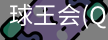 球王会